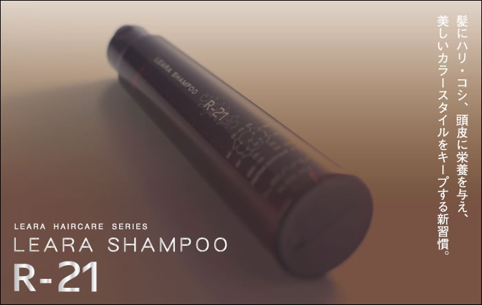���Ƀn���E�R�V�A����ɉh�{��^���A�������J���[�X�^�C�����L�[�v����V�K���BLEARA HAIRCARE SERIES LEARA SHAMPOO R-21