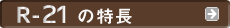 R-21�̓���