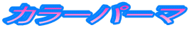 �J���[�p�[�}