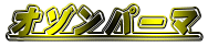 �I�]���p�[�}