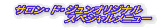 �T�����E�h�E�W�����I���W�i�� �@�@�@�@�@�@�@�X�y�V�������j���[