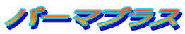 �p�[�}�v���X
