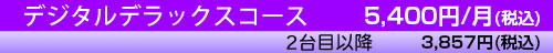 デジタルデラックスコース