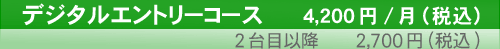 デジタルエントリーコース　4200円/月