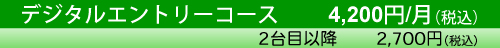 デジタルエントリーコース
