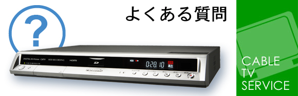 録+Rec（トレック）についてよくある質問