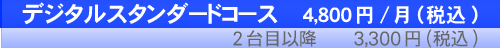 デジタルスタンダードコース　4800円/月
