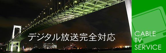 デジタル放送完全対応