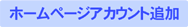 ホームページアカウント追加