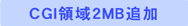 CGI領域2MB追加