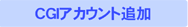 CGIアカウント追加