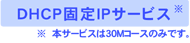 DHCP固定IPサービス