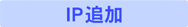 IP追加