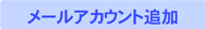 メールアカウント追加