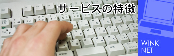 サービスの特徴
