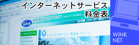 インターネットサービス料金表