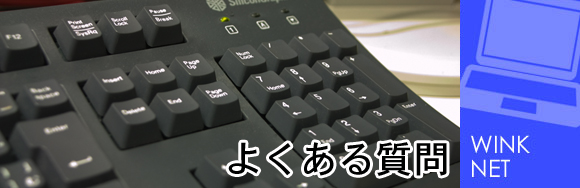 よくある質問