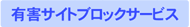有害サイトブロックサービス