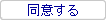 同意する