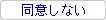 同意しない