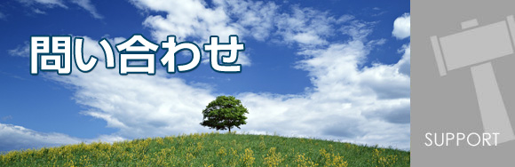 お問い合わせ