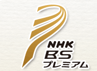 NHK プレミアム