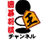 囲碁・将棋チャンネル