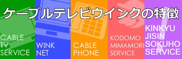 ケーブルテレビWINKの特徴
