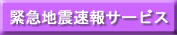 緊急地震速報サービス