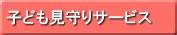 子供見守りサービス