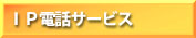 ＩＰ電話サービス