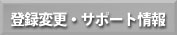 登録変更・サポート情報