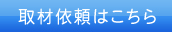 取材依頼