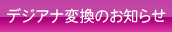 デジアナ変換のお知らせ