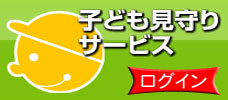 子ども見守りサービスログイン