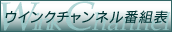 ウインクチャンネル