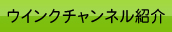 ウインクチャンネル番組紹介