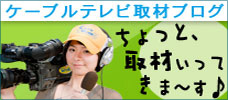 ちょっと、取材いってきま～す♪