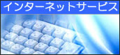 インターネットサービス