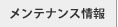 メンテナンス情報