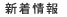 新着情報