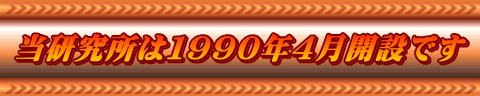 当研究所は１９９０年４月開設です 
