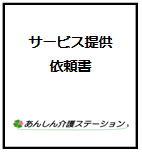 サービス提供依頼書