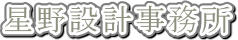 星野設計事務所