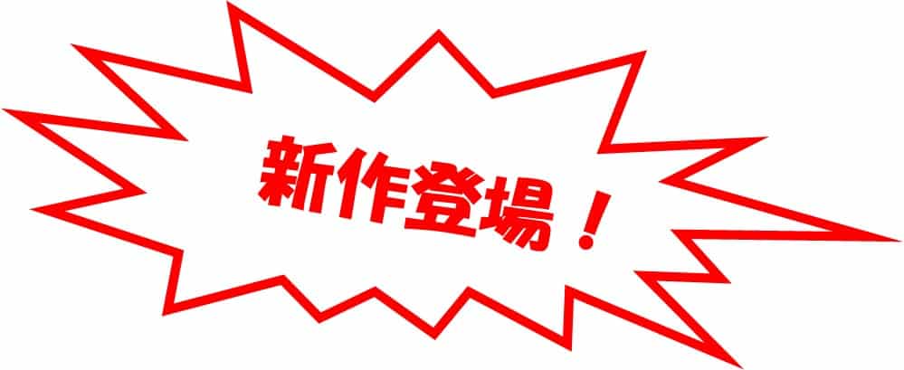 新作登場!