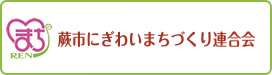 蕨市まちづくり連合会