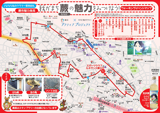 さよなら私のクラマー聖地巡礼＆蕨市魅力発見　ウォーキングスタンプラリーイベント