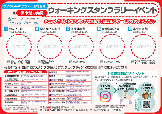 さよなら私のクラマー聖地巡礼＆蕨市魅力発見　ウォーキングスタンプラリーイベント