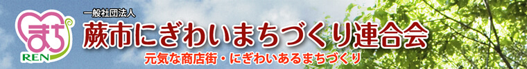 蕨市にぎわいまちづくり連合会