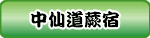 中仙道蕨宿商店街振興組合